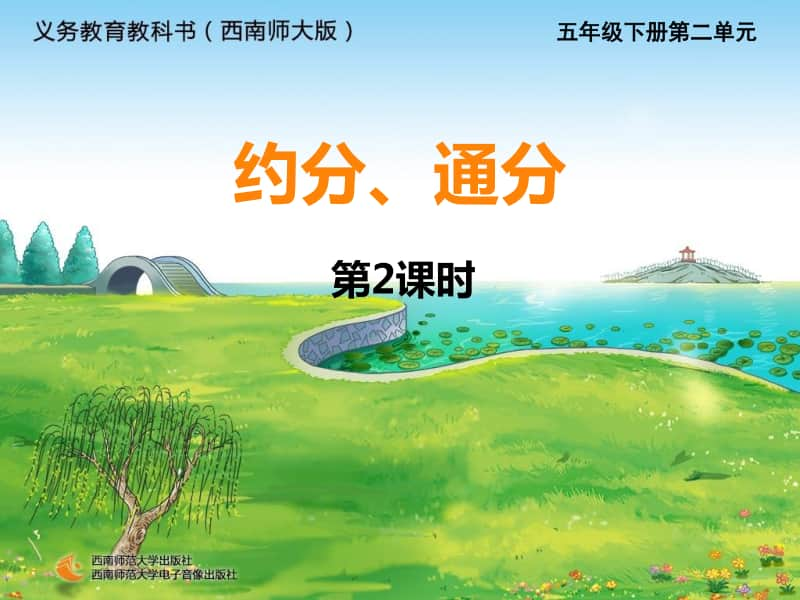 西师大版五年级下册数学19约分通分2课时ppt课件.ppt_第1页