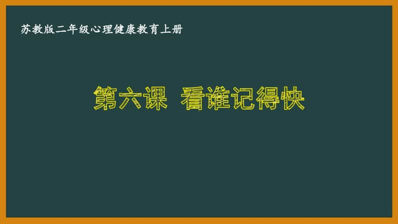 苏教版二年级心理健康教育上册第六课《看谁记得快》课件.pptx_第1页