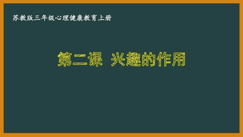 苏教版三年级心理健康教育上册第二课《兴趣的作用》课件.pptx_第1页