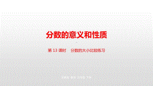 苏教版五年级下册数学第四单元第13课时分数的大小比较练习ppt课件.pptx