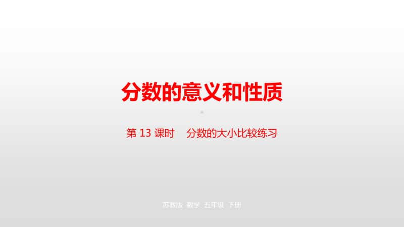 苏教版五年级下册数学第四单元第13课时分数的大小比较练习ppt课件.pptx_第1页