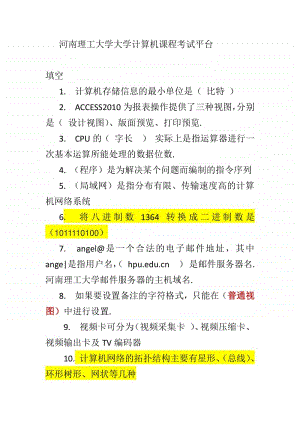 河南理工大学大学计算机课程考试题答案.docx