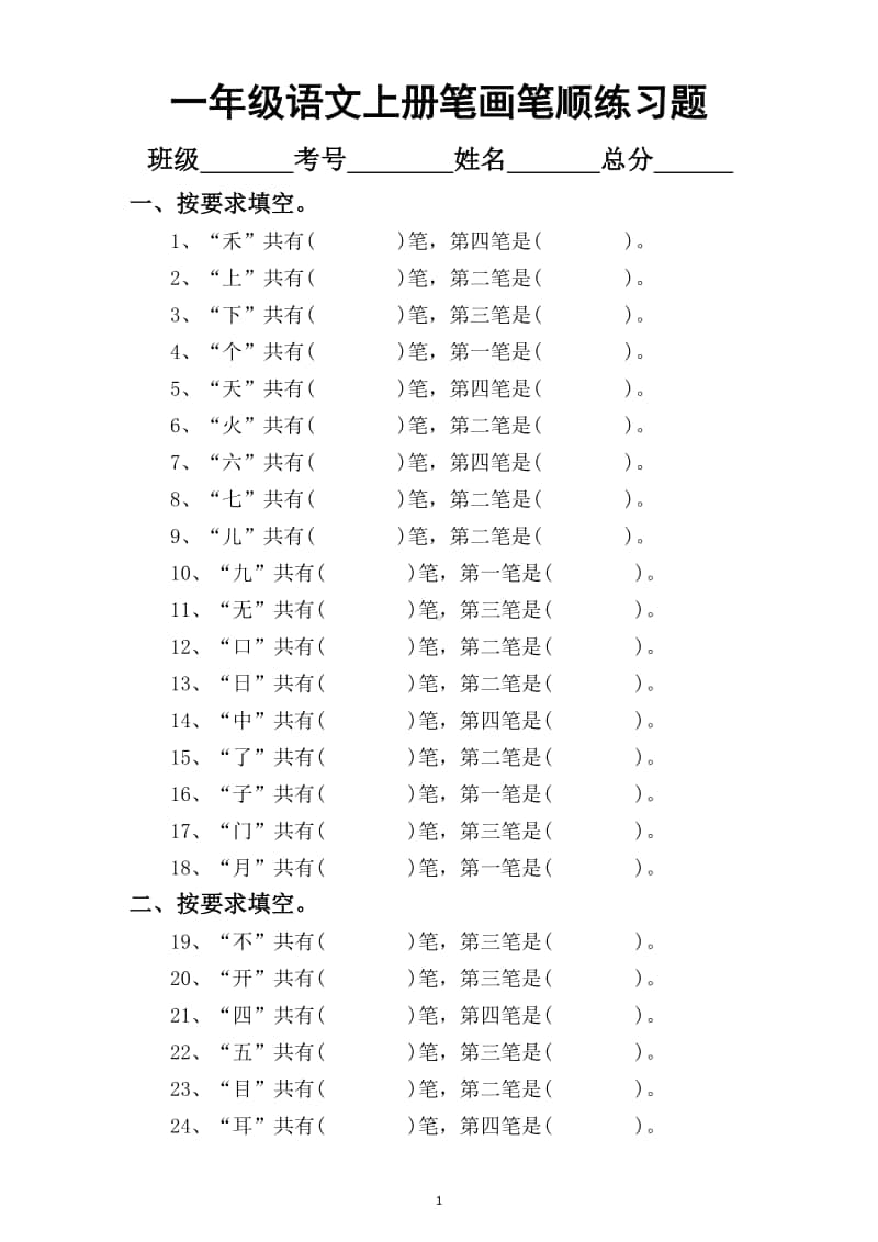 小学语文部编版一年级上册笔画笔顺专项练习题（附基本笔画书写儿歌）.docx_第1页