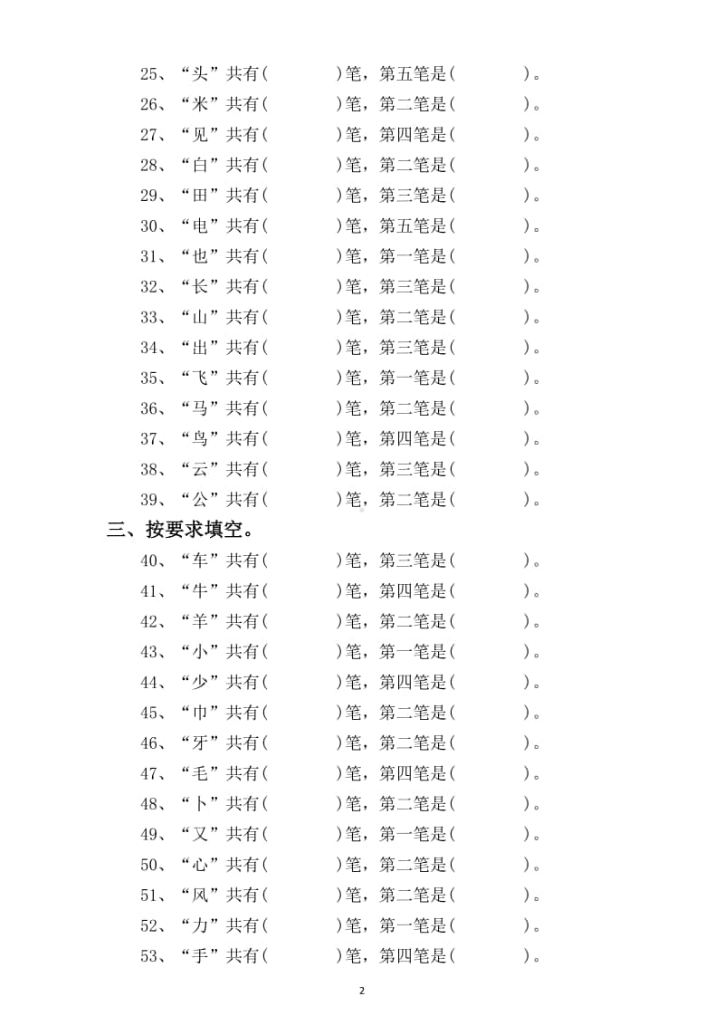 小学语文部编版一年级上册笔画笔顺专项练习题（附基本笔画书写儿歌）.docx_第2页