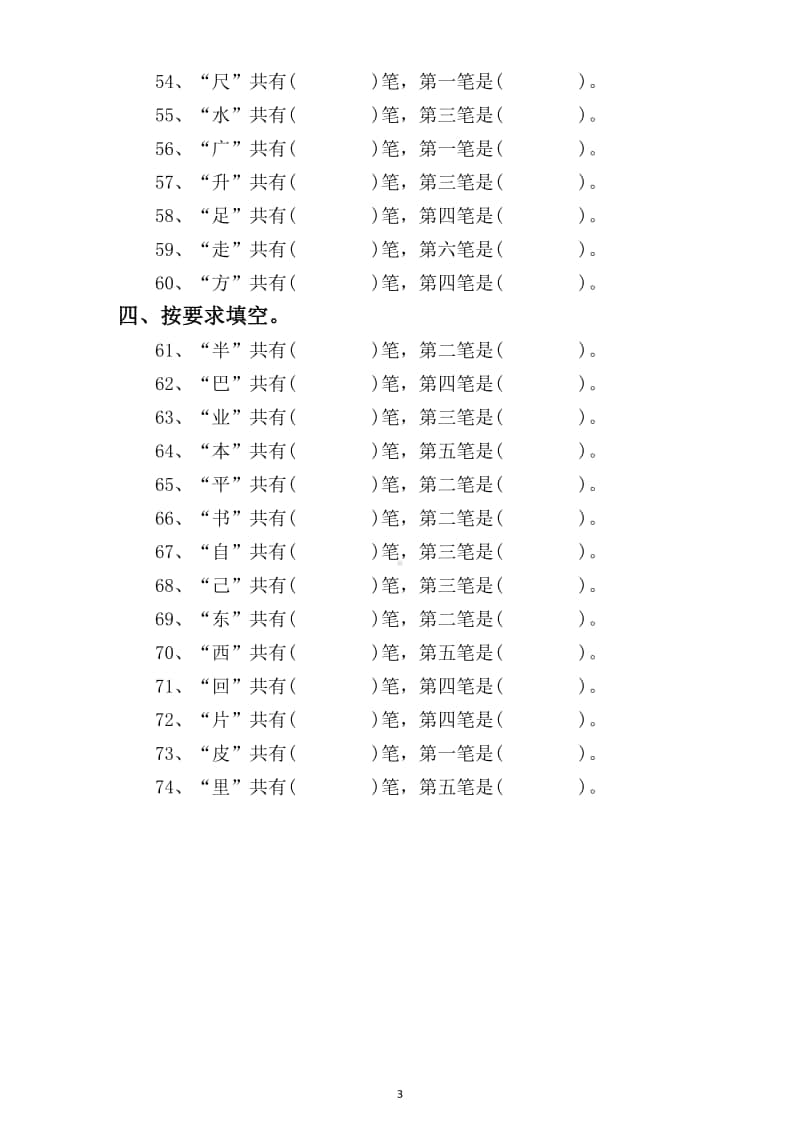 小学语文部编版一年级上册笔画笔顺专项练习题（附基本笔画书写儿歌）.docx_第3页