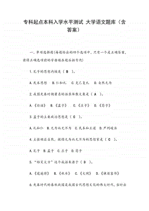 专科起点本科入学水平测试 大学语文题库（含答案）.doc