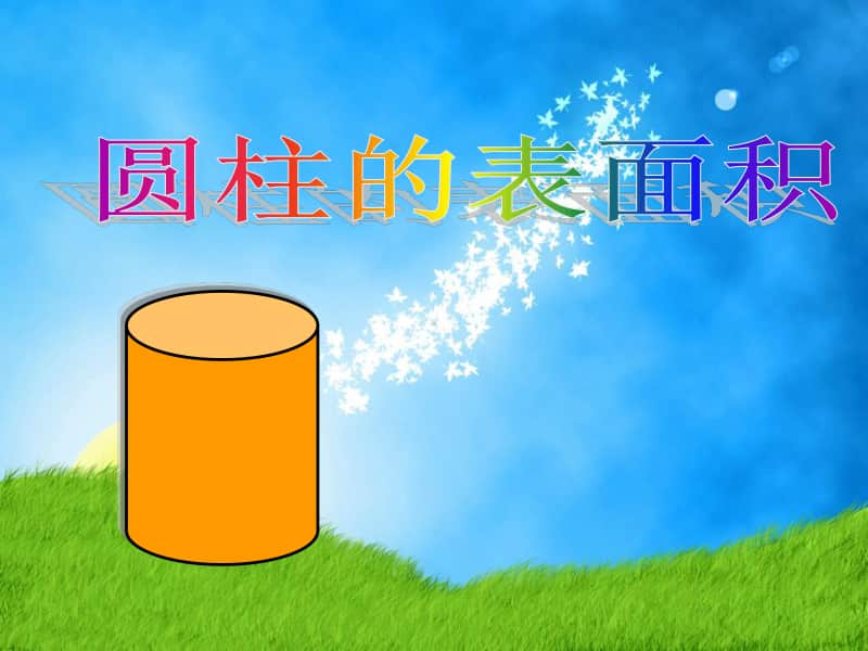 苏教版六年级下册数学2.2圆柱的表面积ppt课件.ppt_第1页