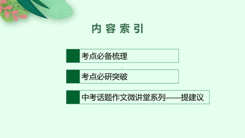 2021年安徽省中考英语复习：第二板块　九年级(全一册) 第20课时　Unit 11~Unit 12.pptx_第2页