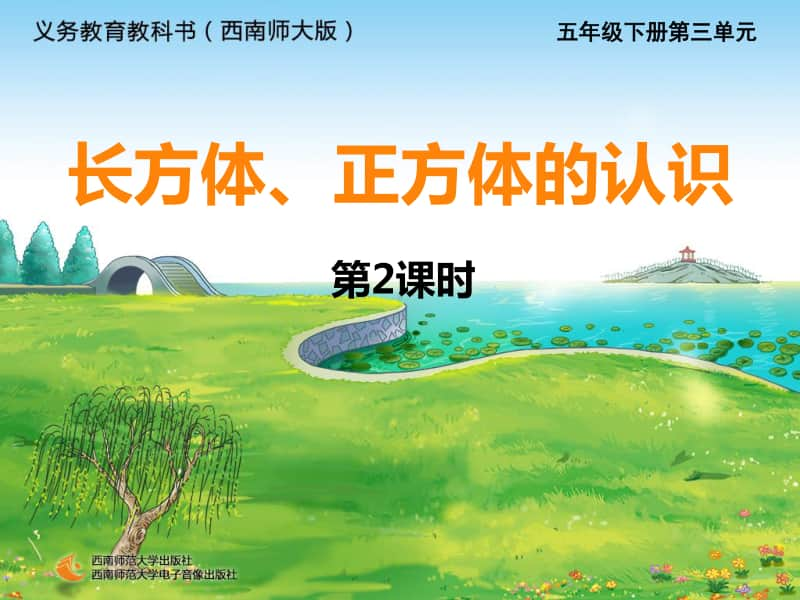 西师大版五年级下册数学24长方体与正方体的认识2课时ppt课件.ppt_第1页