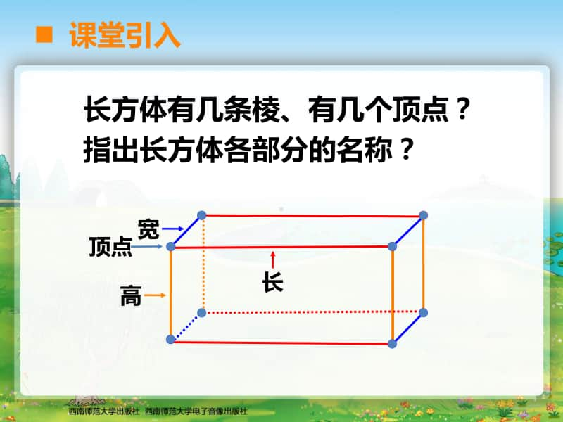 西师大版五年级下册数学24长方体与正方体的认识2课时ppt课件.ppt_第2页