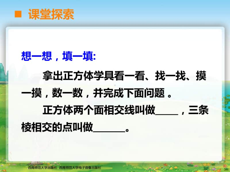 西师大版五年级下册数学24长方体与正方体的认识2课时ppt课件.ppt_第3页