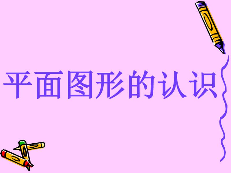 苏教版六年级下册数学7.2.1总复习 平面图形的认识（一） ppt课件.ppt_第1页