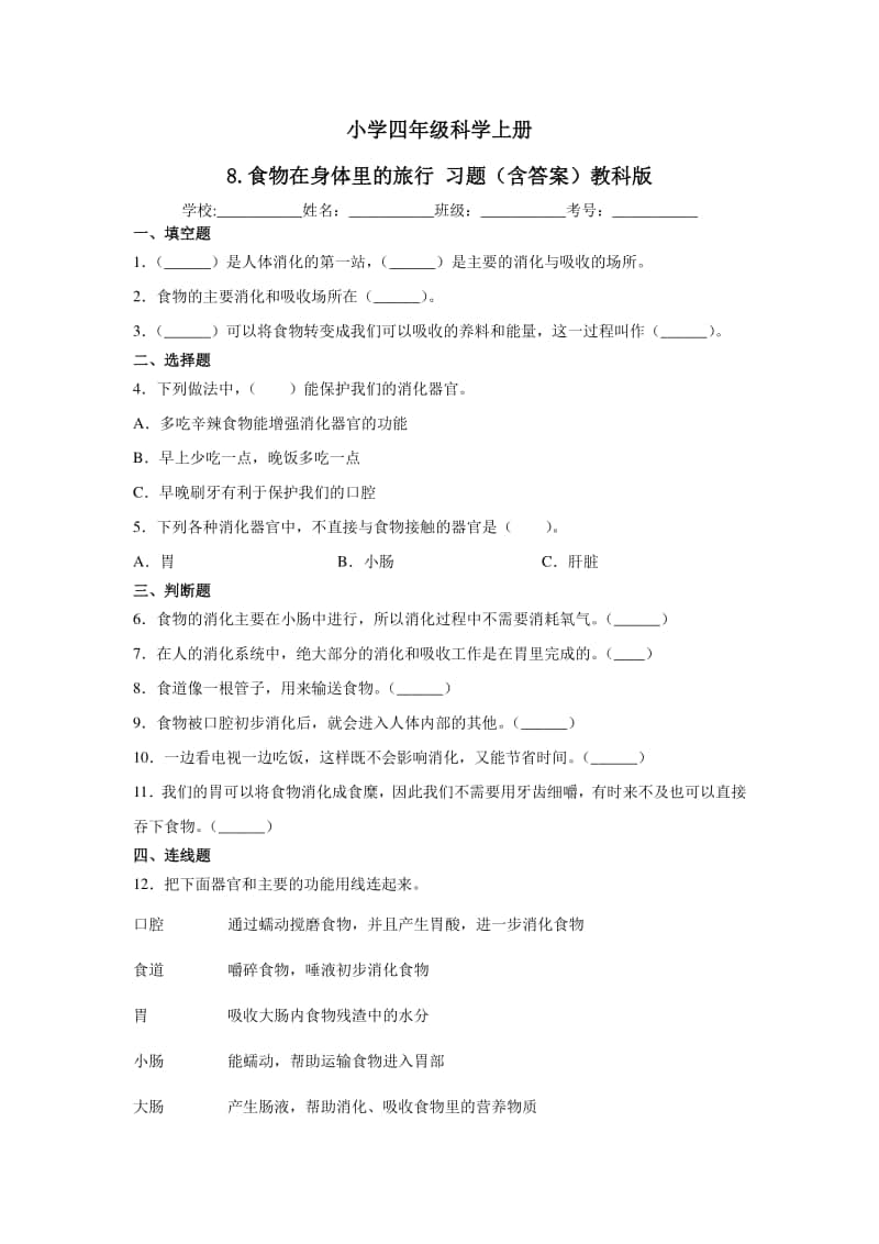 2020新教科版四年级上册科学8.食物在身体里的旅行 习题（含答案）.docx_第1页