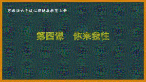 苏教版六年级心理健康教育上册第四课《你来我往》课件.pptx