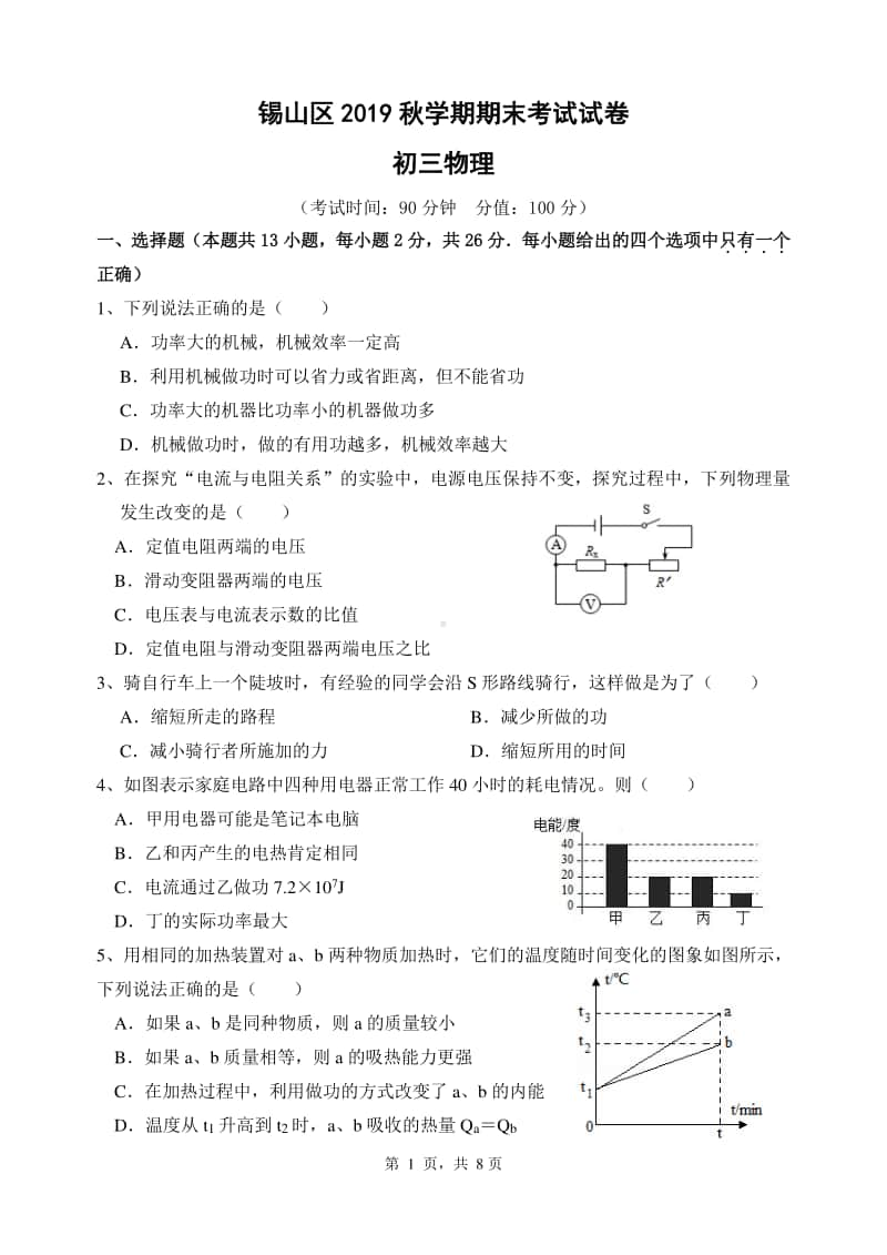 2020.1无锡市锡山区秋学期九年级初三物理期末考试及答案.pdf_第1页