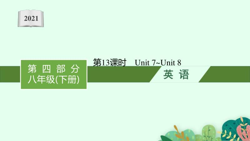 2021年安徽省中考英语复习：第二板块　八年级(下册) 第13课时　Unit 7~Unit 8.pptx_第1页