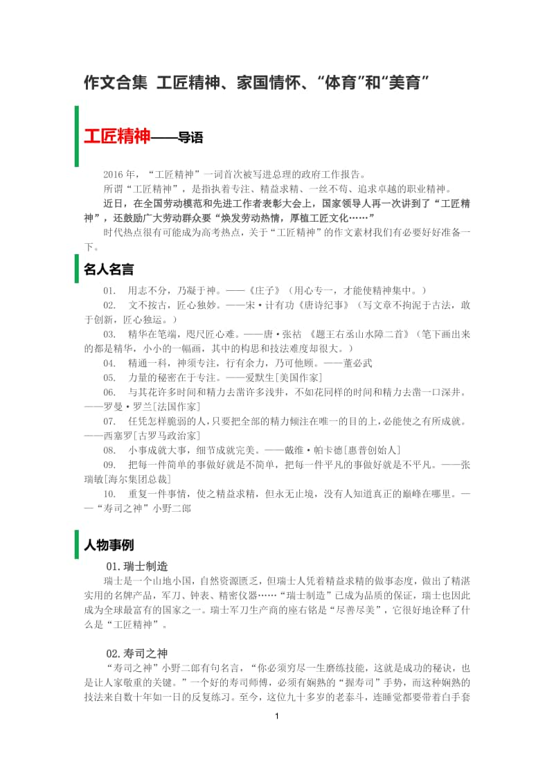 作文合集工匠精神、家国情怀、“体育”和“美育”.docx_第1页