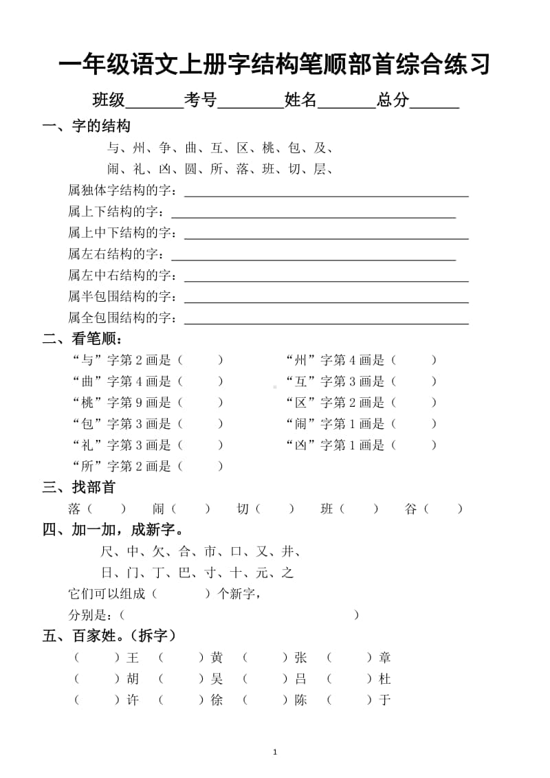 小学语文部编版一年级上册字的结构笔顺部首综合练习题.docx_第1页