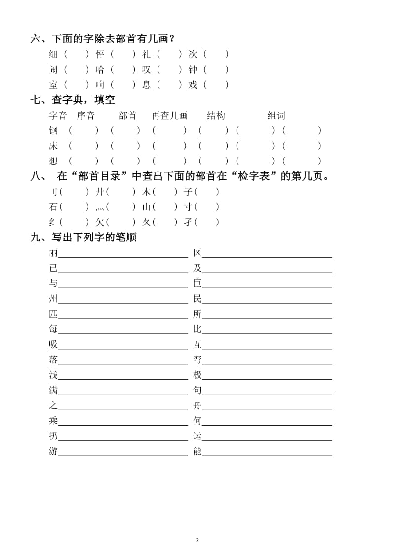 小学语文部编版一年级上册字的结构笔顺部首综合练习题.docx_第2页