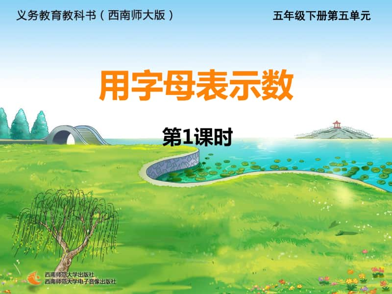 西师大版五年级下册数学字母表示数第一课时ppt课件.ppt_第1页