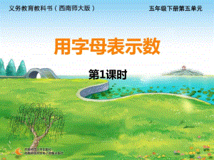 西师大版五年级下册数学字母表示数第一课时ppt课件.ppt