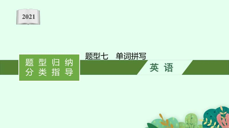 2021年安徽省中考英语复习：第四板块　题型七　单词拼写.pptx_第1页