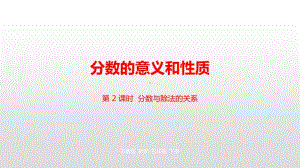 苏教版五年级下册数学第四单元第2课时 分数余除法的关系ppt课件.pptx