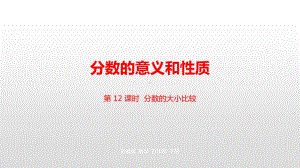 苏教版五年级下册数学第四单元第12课时分数的大小比较ppt课件.pptx