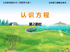 西师大版五年级下册数学认识方程第二课时ppt课件.ppt