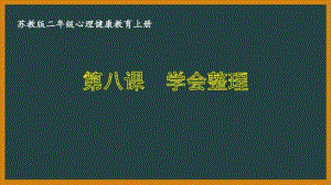 苏教版二年级心理健康教育上册第八课《学会整理》课件.pptx