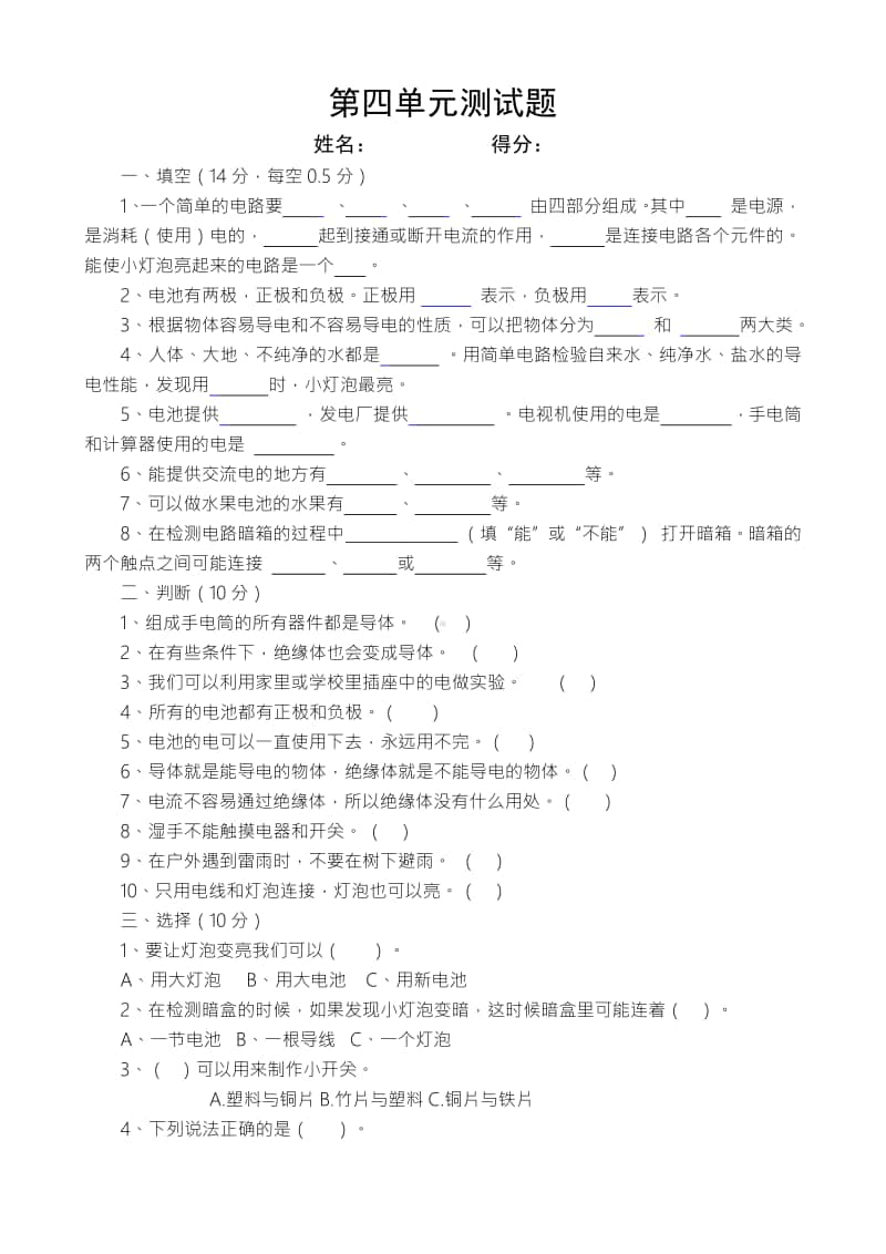 2020新苏教版四年级上册科学第四单元简单电路测试题（无答案）.docx_第1页