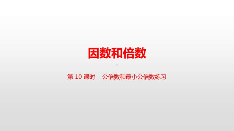 苏教版五年级下册数学10.第三单元第10课时 公倍数和最小公倍数练习ppt课件.pptx_第1页