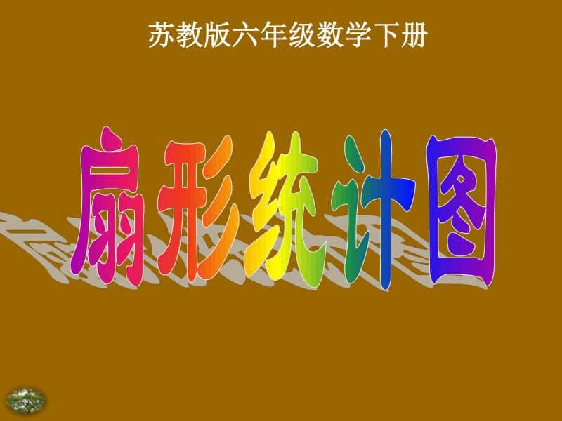 苏教版六年级下册数学1.1扇形统计图ppt课件.ppt_第1页