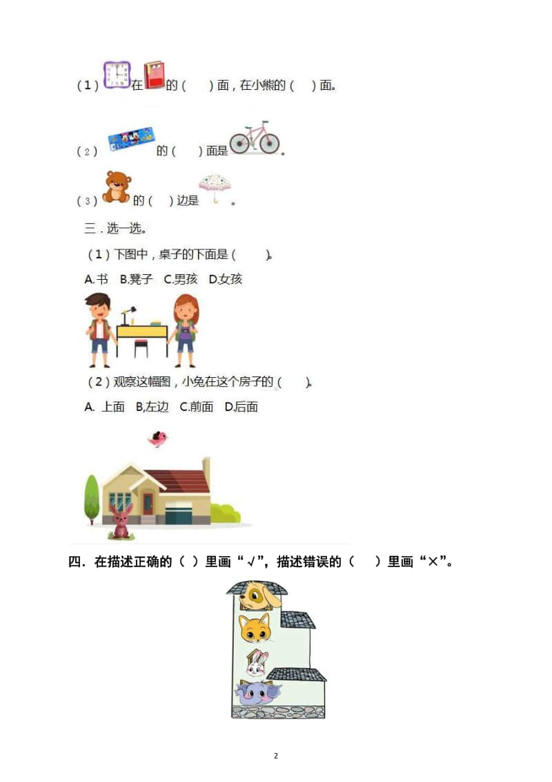 小学数学人教版一年级上册位置《上下前后》练习题（附知识总结）.docx_第2页