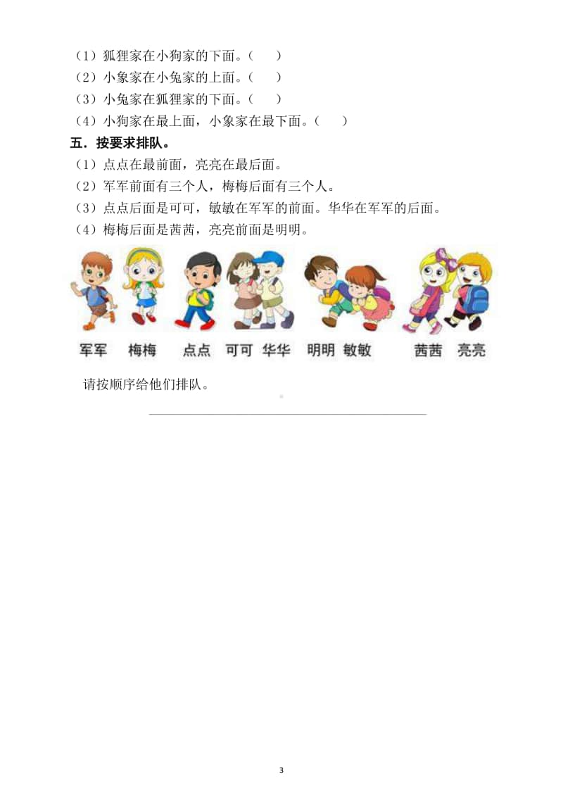 小学数学人教版一年级上册位置《上下前后》练习题（附知识总结）.docx_第3页