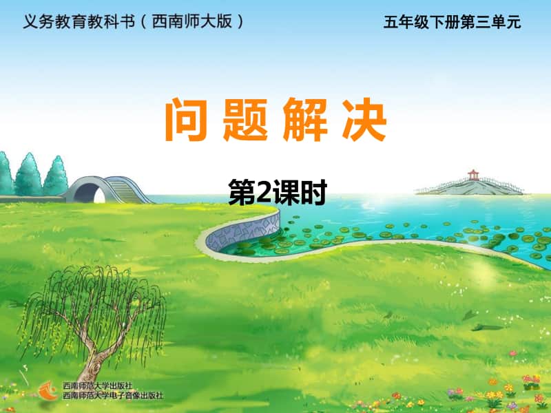 西师大版五年级下册数学33问题解决2ppt课件.ppt_第1页