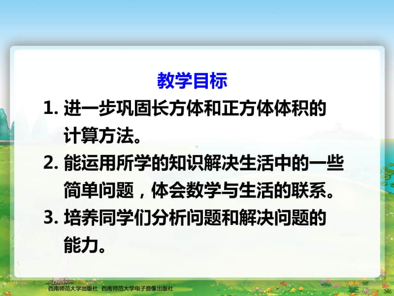 西师大版五年级下册数学33问题解决2ppt课件.ppt_第2页