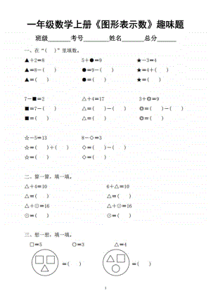 小学数学一年级上册《图形表示数》趣味练习题.docx