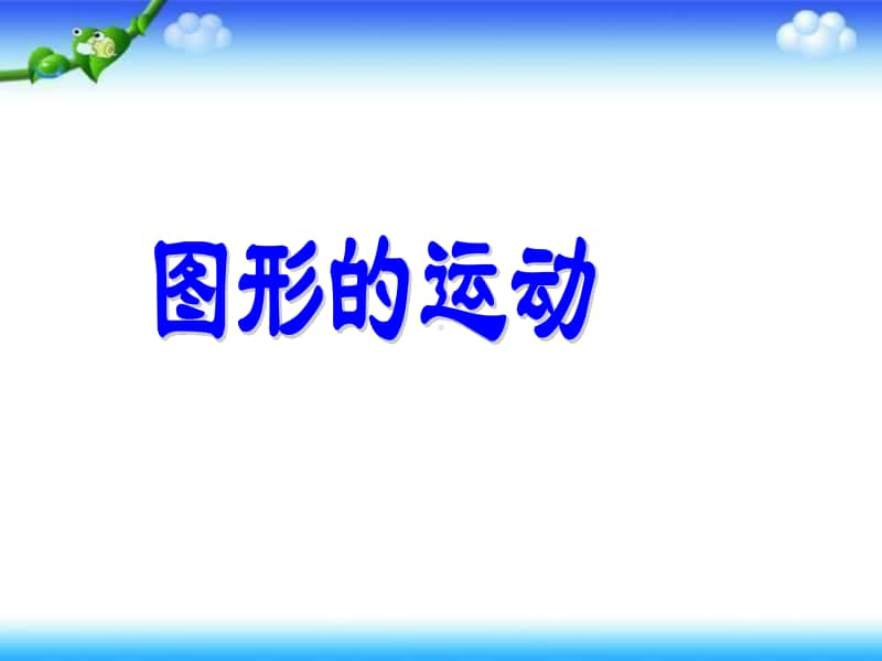 苏教版六年级下册数学7.2.8总复习 图形的运动ppt课件.ppt_第1页