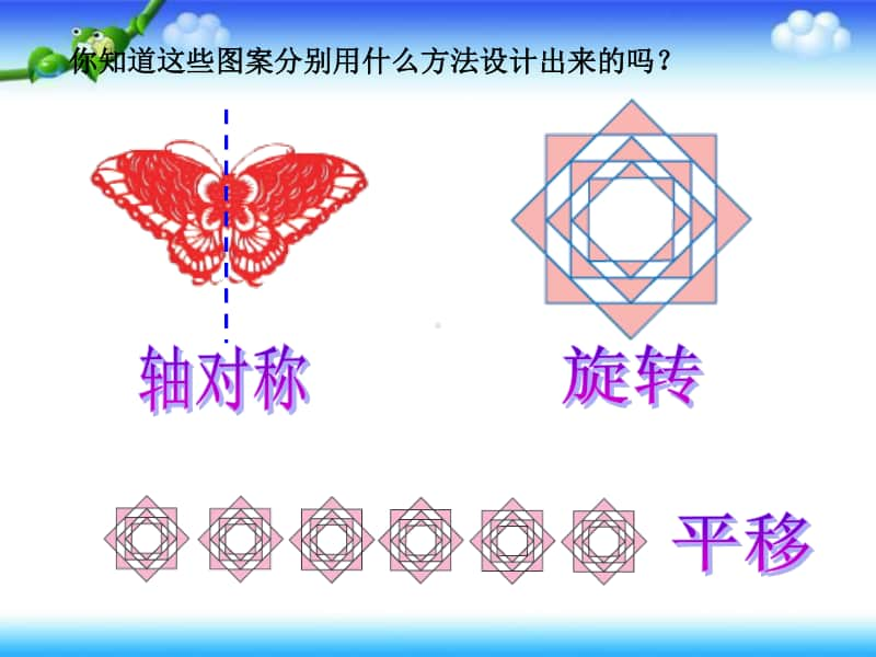 苏教版六年级下册数学7.2.8总复习 图形的运动ppt课件.ppt_第2页