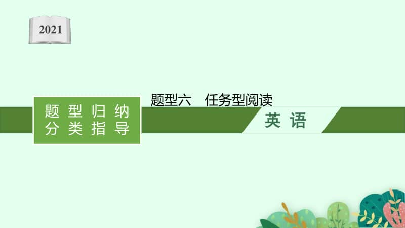 2021年安徽省中考英语复习：第四板块　题型六　任务型阅读.pptx_第1页