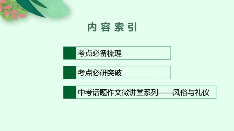 2021年安徽省中考英语复习：第二板块　九年级(全一册) 第19课时　Unit 9~Unit 10.pptx_第2页