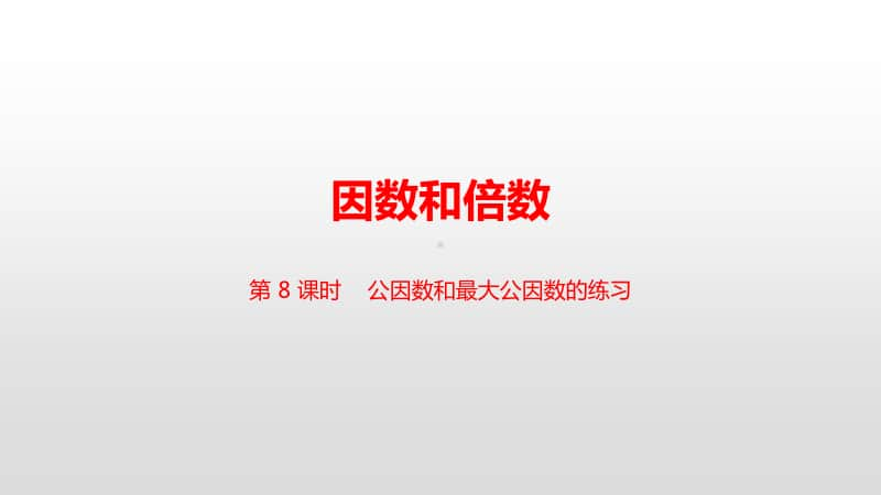 苏教版五年级下册数学8.第三单元第8课时 公因数和最大公因数练习ppt课件.pptx_第1页