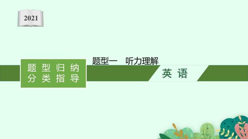 2021年安徽省中考英语复习：第四板块　题型一　听力理解.pptx_第1页