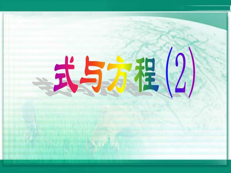 苏教版六年级下册数学7.1.12总复习 式与方程（二）ppt课件.ppt_第1页