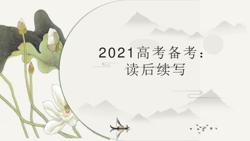 2021届高考英语备考：读后续写课件（32张ppt）.pptx_第1页