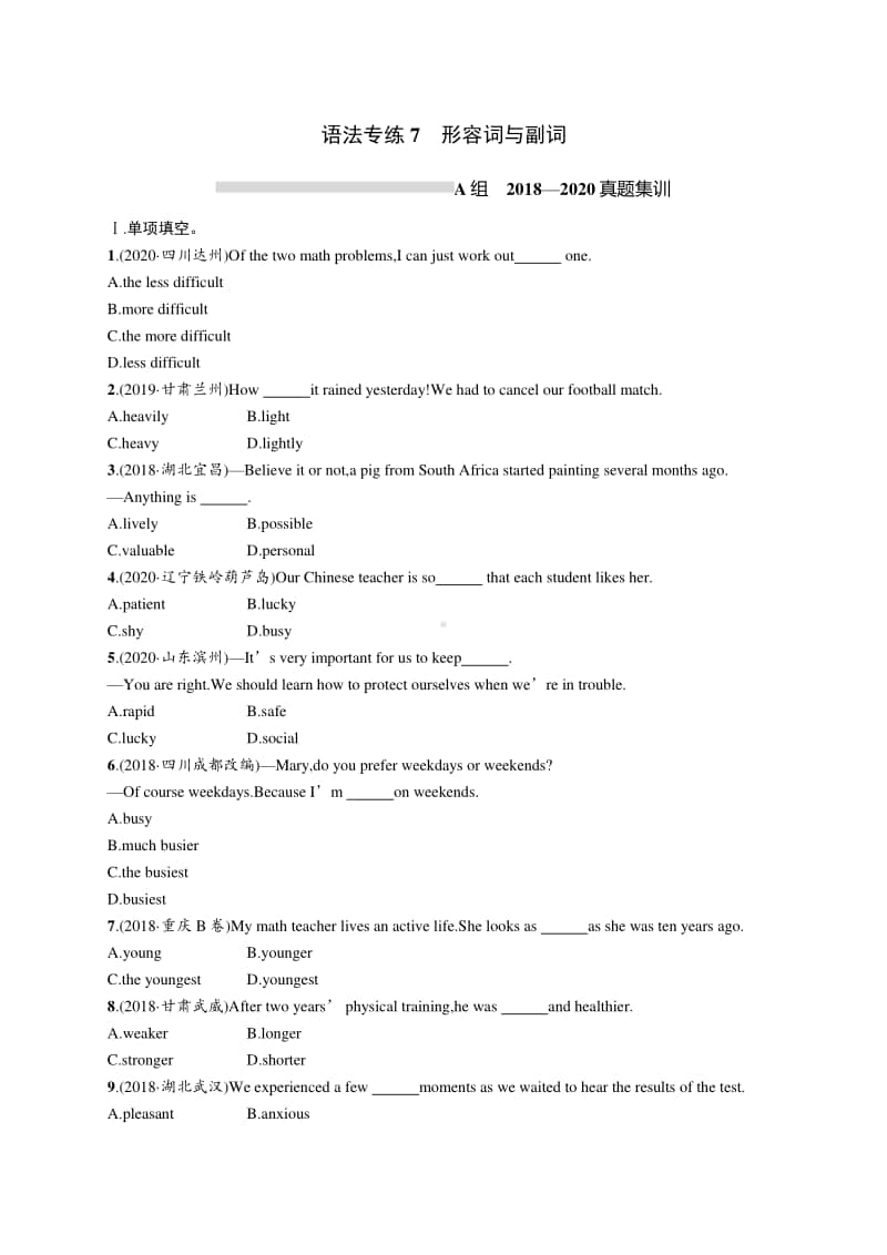 2021年中考英语语法专练7　形容词与副词.docx_第1页