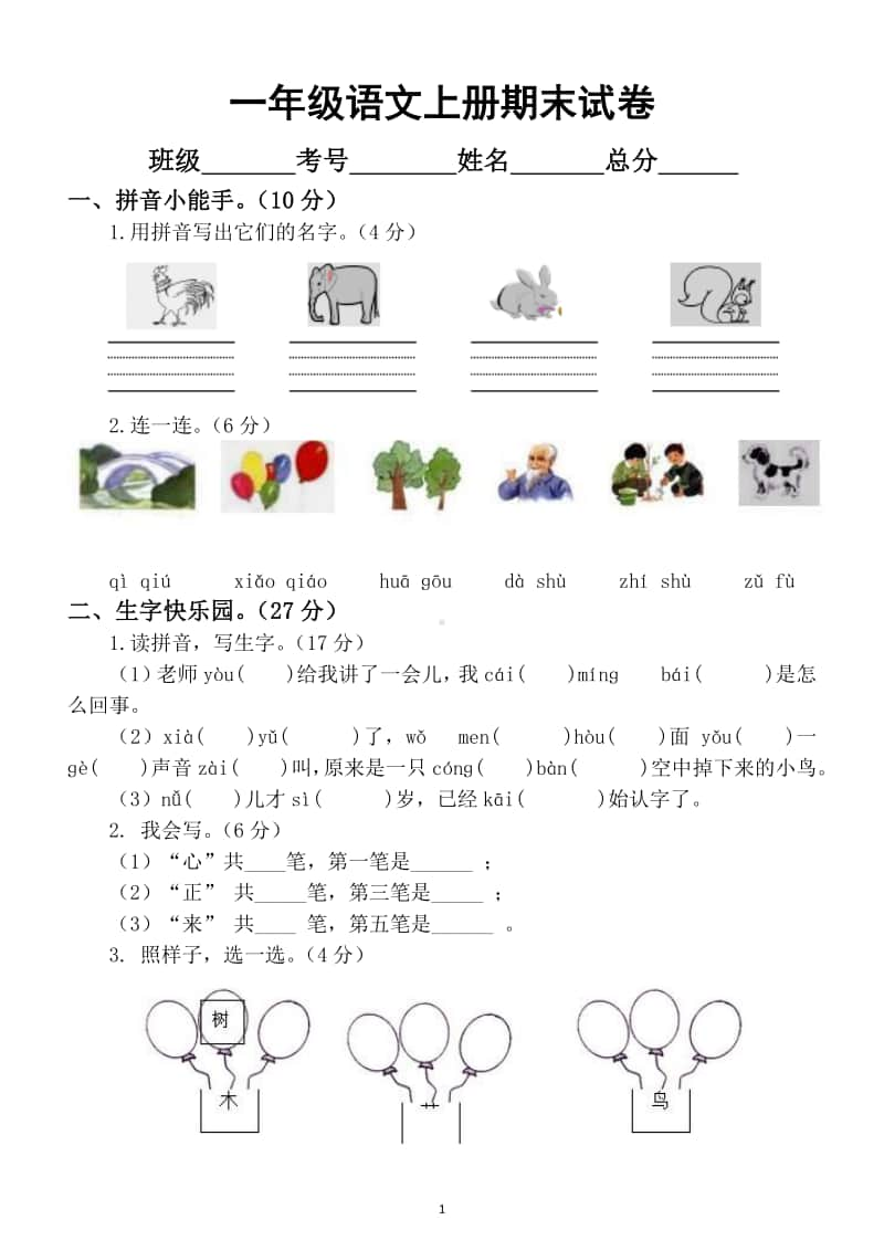 小学语文部编版一年级上册期末试卷23.docx_第1页