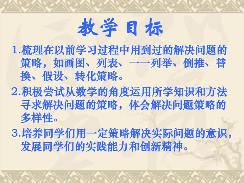 苏教版六年级下册数学7.1.8总复习 解决问题的策略（一）ppt课件.ppt_第2页