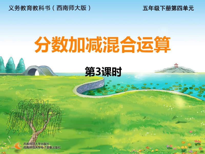 西师大版五年级下册数学分数加减混合运算3课时ppt课件.ppt_第1页